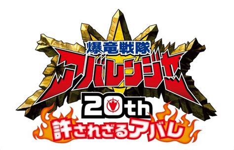 大友花恋、フィッシャーズが参戦！ Vシネクスト『爆竜戦隊アバレンジャー20th 許されざるアバレ』本予告解禁 ／2023年6月15日 写真