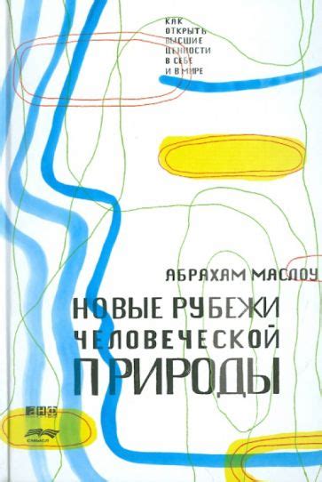 Иллюстрация 2 из 11 для Новые рубежи человеческой природы - Абрахам ...