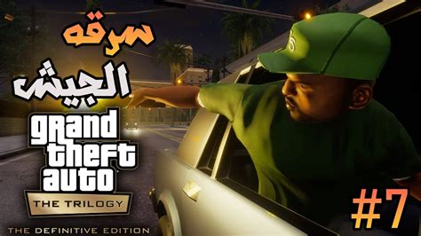 تختيم قراند سان اندرياس المحسنه سرقنا اسلحة الجيش 😱 Grand Theft