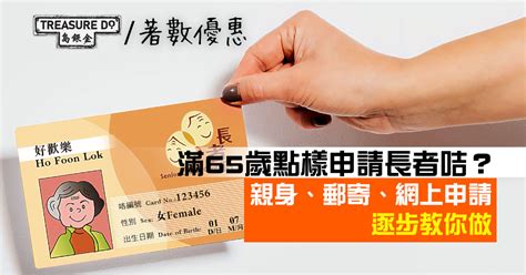 長者咭2023 ｜滿65歲點樣申請長者咭？3個途徑 逐個step教你做