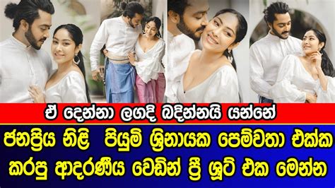 ජනප්‍රිය නිළි පියුමි ශ්‍රිනායක පෙම්වතා එක්ක කරපු වෙඩින් ප්‍රී ශූට් එක