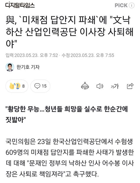 與 `미채점 답안지 파쇄`에 文낙하산 산업인력공단 이사장 사퇴해야 정치 시사 에펨코리아