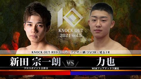 【sacred Force Presents Knock Out 2021 Vol 5】新田 宗一朗 Vs 力也 Youtube