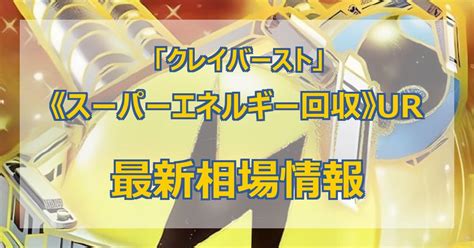 【最新】《スーパーエネルギー回収》urの値段まとめ