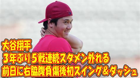 大谷翔平、3年ぶり5戦連続スタメン外れる 前日に右脇腹負傷後初スイング＆ダッシュ アダムス再昇格 Youtube