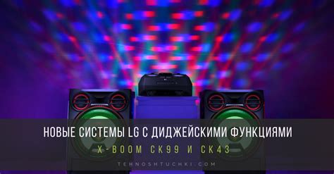 Новые аудиосистемы LG X-BOOM с диджейскими функциями