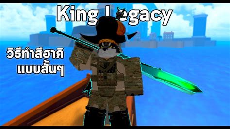 King Legacy วิธีทำสีฮาคิแบบสั้นๆ 1 นาที Hakiv2 Youtube