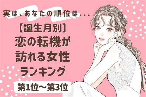 【誕生月別】恋の転機が訪れる女性ランキング〈第1位～第3位〉 Ameba News アメーバニュース