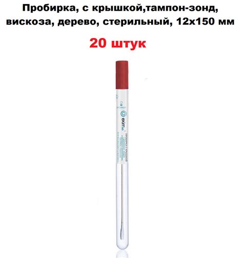 Пробирка, с крышкой,тампон-зонд, в пробирке, вискоза, дерево ...