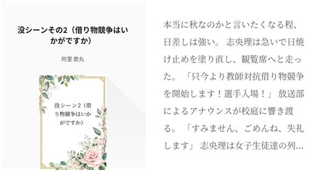 8 没シーンその2（借り物競争はいかがですか） 令和の恋かも知れない 阿里 歌丸の小説シリー Pixiv