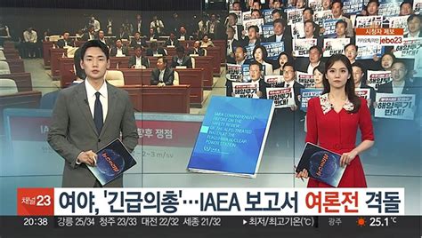 여야 긴급의총iaea 보고서 놓고 여론전 격돌 동영상 Dailymotion