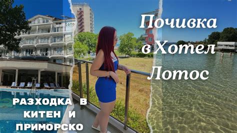 Почивка в Хотел Лотос Китен Разходка в Китен и Приморско