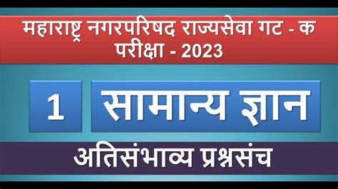 Nagar Parishad Bharti 2023 नगरपरिषद भरती 2023 Paper 1 Gk 1 Youtube