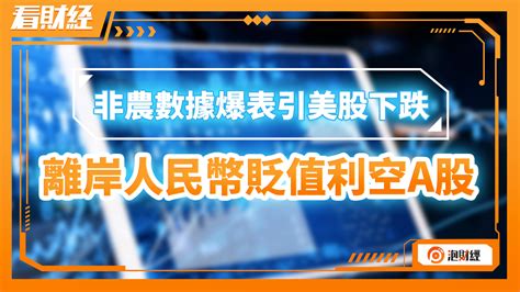 非农数据爆表引美股下跌，离岸人民币贬值利空a股凤凰网视频凤凰网