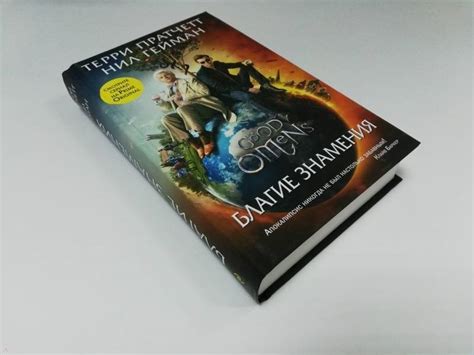 Книга: Благие знамения - Пратчетт, Гейман. Купить книгу, читать ...