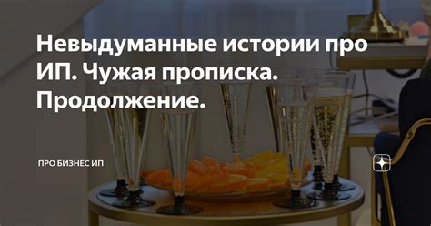 Невыдуманные истории про ИП. Чужая прописка. Продолжение. | Про Бизнес ...