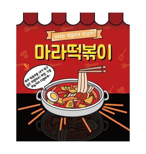 마라떡볶이 마라크림떡볶이 마라탕 훠궈 마라소스 중국당면 떡볶이 티몬