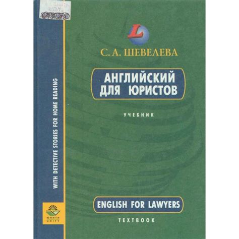 Шевелева С.А. Английский для юристов : [Учеб. пособие по юрид ...