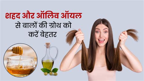 बालों को लंबा और घना बनाएगा शहद और ऑलिव ऑयल पैक इस तरह से करें इस्तेमाल How To Use Honey And