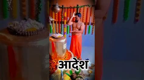 आदेश 🔱🙏आदेश Mahakal Mahadev Bholenath Trendingshorts Viralshort