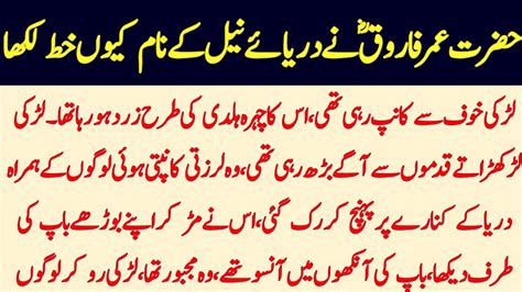 Hazrat Umar Farooq Ka Darya E Neel Ko Khat Best Moral Story In Urdu