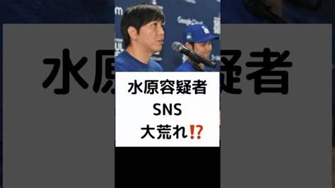 水原容疑者 Sns 大荒れ⁉️ 水原一平 容疑者 Instagram コメント欄 大荒れ 同情の余地なし 大谷翔平 ドジャース