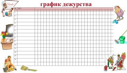 график дежурства в подъезде шаблон - Поиск в Google | Планировщики ...