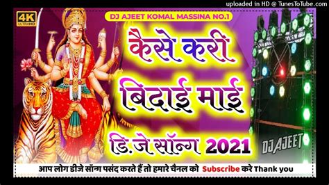 Kaise Kari Hum Bidai Pawan Singh Bidai Dj Remix Song 2021 Dj Bhakti Navratri Gana 2021 Youtube