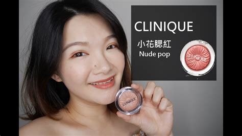 CLINIQUE倩碧裸色小花 05 Nude pop美哭的百搭色 YouTube