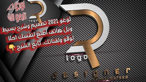 كيفية تسوي لوغو او شعار احترافي بل هاتف فقط لقناتك تصميم لوغو بااسهل