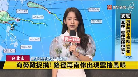 海葵難捉摸！路徑再南修出現雲捲風眼｜ 寰宇新聞 Globalnewstw Youtube