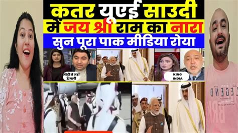 Gujju Reaction Pak Media Shocked As Jai Shri Ram Hails In Qatar After