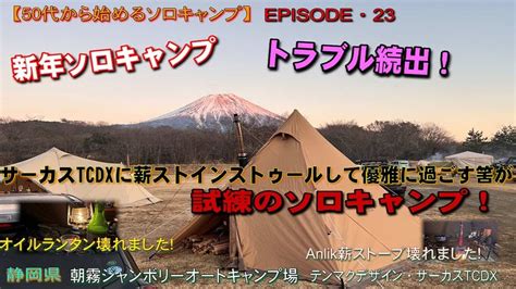 【50代から始めるソロキャンプ】2022新年ソロキャンプ・トラブル続出！試練のソロキャンプ キャンプ動画まとめ