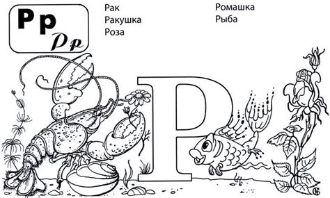 Буква "Р" в нарисованных картинках для детей и взрослых.