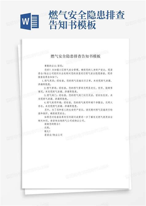 燃气安全隐患排查告知书Word模板下载 编号qnogbvnd 熊猫办公