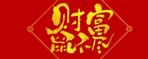 六个字吉祥语 业百科