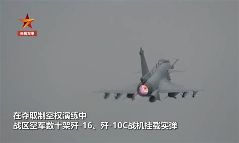 解放軍環台軍演【影】央視釋出實操短片秀軍力 殲16、殲10c掛實彈模擬警告「台獨」勾結境外勢力 中天新聞網