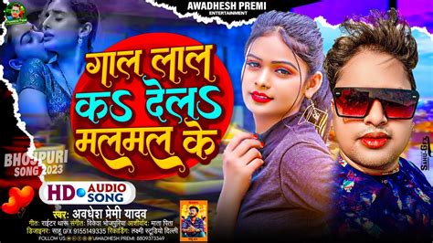 आ गया अवधेश प्रेमी यादव का 2023 का लहरदार नया गाना गाल लाल कs देलs मलमल के New Bhojpuri Song