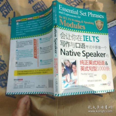 会让你在IELTS写作与口语考试中更像一个Native Speaker的纯正英式短语 英式句型1000条 Pauline林柏 编 孔夫子旧书网