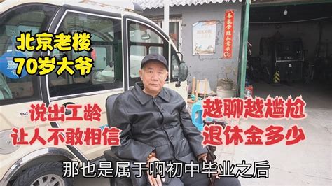 北京70岁大爷，初中毕业分配国企，工龄让人不敢相信退休金拿多少 Youtube