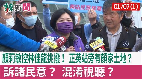 【辣新聞152 重點摘要】顏莉敏控林佳龍挑撥！ 正英站旁有顏家土地？ 訴諸民意？ 混淆視聽？ 202201071 Youtube