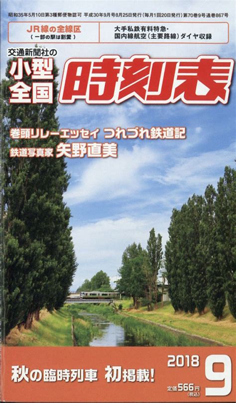 楽天ブックス 小型全国時刻表 2018年 09月号 [雑誌] 交通新聞社 4910038210981 雑誌