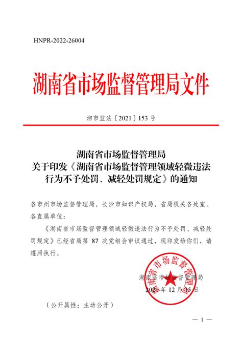 湖南省市场监督管理局关于印发《湖南省市场监督管理领域轻微违法行为不予处罚、减轻处罚规定》的通知 平江县政府门户网