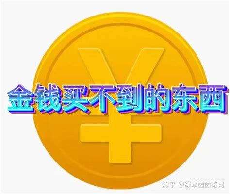 金钱买不到的东西是这些 知乎