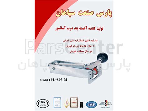 آهسته بند درب آسانسور (دیکتاتور)PL 803 - محصولات آسا...