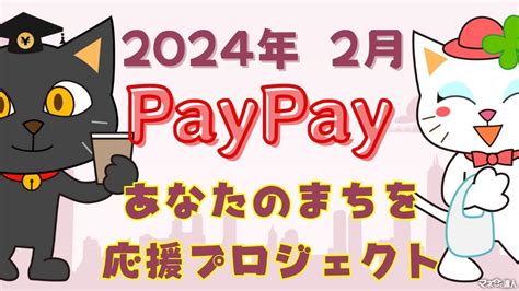 【paypay】2024年2月の「あなたのまちを応援プロジェクト」は最大30％還元！満額還元を達成するコツ マネーの達人