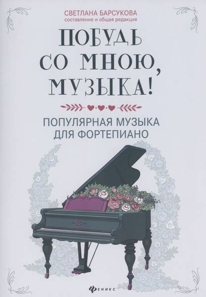 Побудь со мною, музыка! Популярная музыка для фортепиано - купить с ...