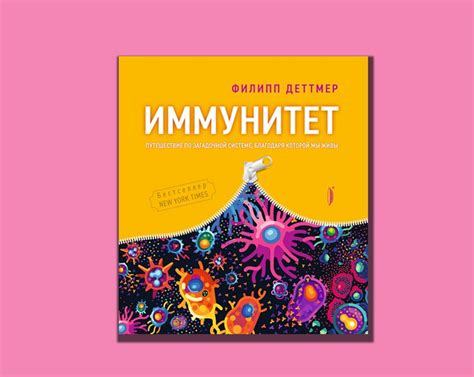Филипп Деттмер: «Иммунитет. Путешествие по загадочной системе ...