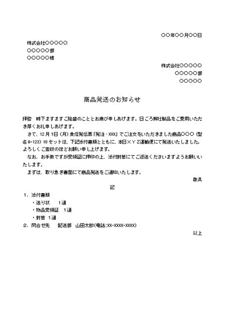 ビジネス文書の書き方 商品発送の通知