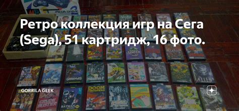 Ретро коллекция игр на Сега (Sega), 51 картридж, 16 фото. | Gorilla ...